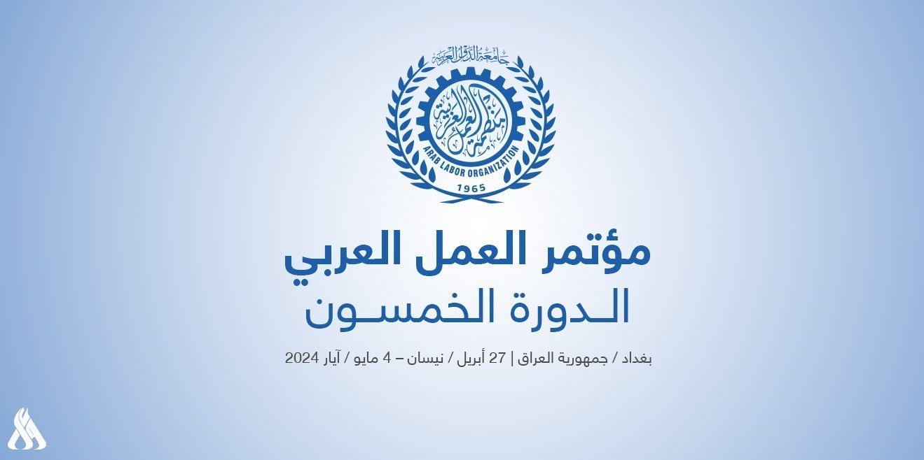مؤتمر العمل العربي يفتتح دورته الخمسين في بغداد برعاية رئيس الوزراء »وكالة الأنباء العراقية
