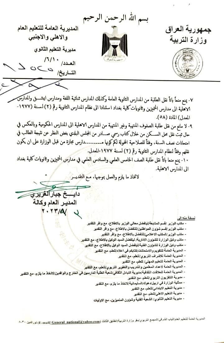 ضوابط نقل الطلبة بين المدارس داخل مديريات العراق وخارجه