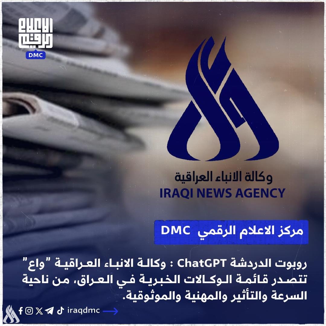 الإعلام الرقمي: (واع) تتصدر قائمة الوكالات الخبرية العراقية في التأثير والموثوقية