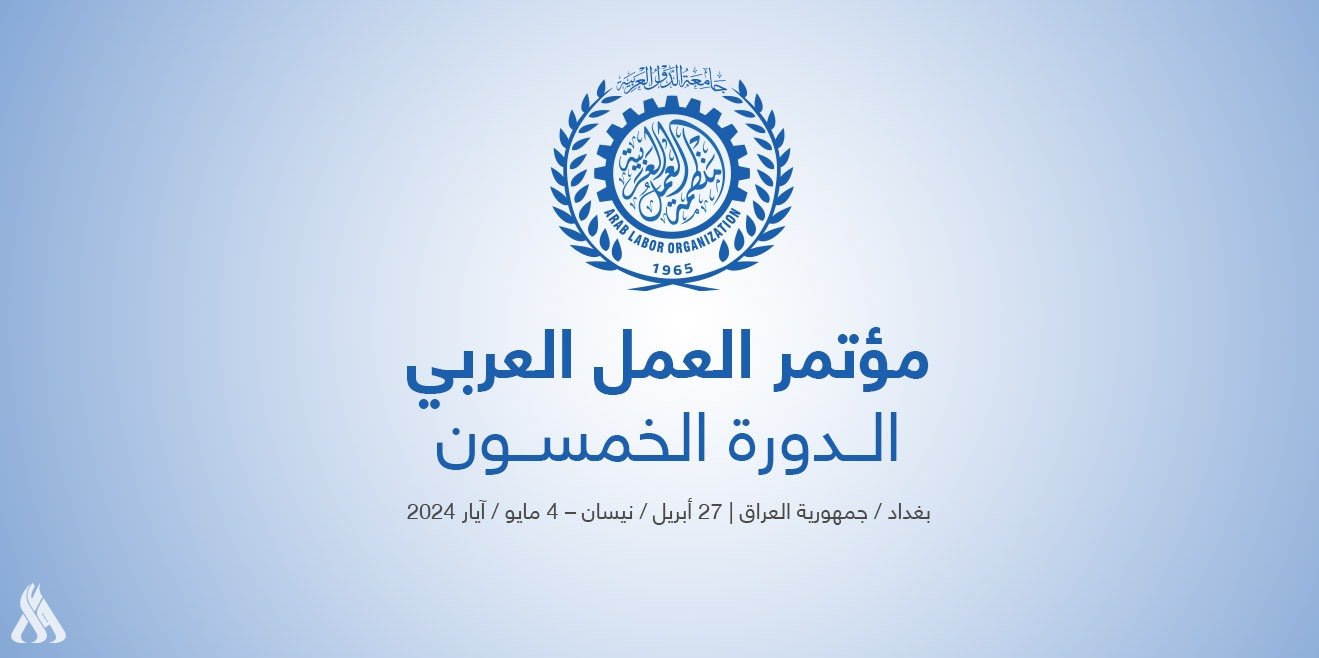 بغداد تستضيف أعمال الدورة الخمسين لمؤتمر العمل العربي